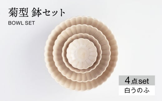 【美濃焼】菊型 鉢セット 白うのふ【大東亜窯業】 食器 ボウル サラダボウル [MAG086]