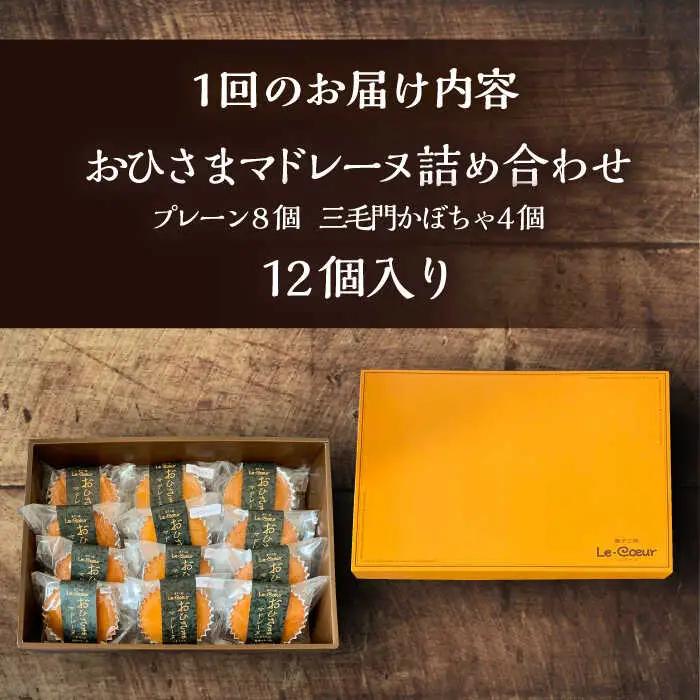 【全6回定期便】おひさまマドレーヌ12個詰め合わせ (おひさまマドレーヌ8個 三毛門かぼちゃマドレーヌ4個)[VBI016] お菓子 菓子 詰め合わせ 洋菓子