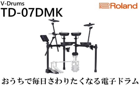 楽器 電子ドラム TD-07DMK Roland 電子 ドラム セット 電子ドラムセット ドラムセット 電子楽器 初心者 練習 電化製品 音楽 オーディオ 音響機器 Bluetooth DTM DAW 日本製 国産 ローランド roland 静岡県浜松市 浜松 【配送不可：離島】