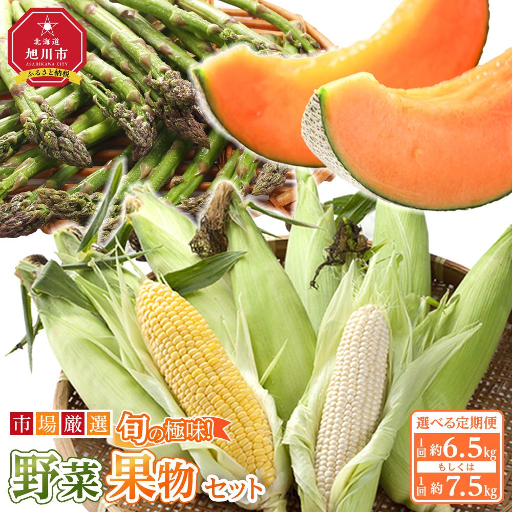 【ふるさと納税】【2026年発送先行予約】内容量選択可 定期全3回　旬の極味 厳選野菜・果物セット 6.5kg or 7.5kg | セット 旭川産 メロン 赤肉 とうもろこし グリーンアスパラ アスパラガス トウモロコシ フルーツ 野菜 旬 定期便 果物 旭川市 北海道ふるさと納税 送料無料