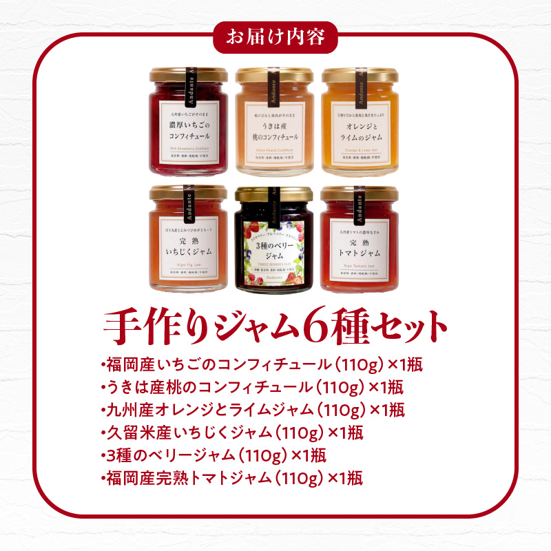 【アンダンテ】産地にこだわった美味しい ノンシュガー手作りジャム6種セット（6瓶入）_ノンシュガー 手作り ジャム コンフィチュール 6種 セット いちご 桃 オレンジ ライム いちじく ベリー トマト フルーツ 瓶詰め おなかにやさしい 虫歯になりにくい イソマルオリゴ糖 フラクトオリゴ糖 砂糖不使用 久留米市 福岡 お取り寄せ 送料無料_Ca016