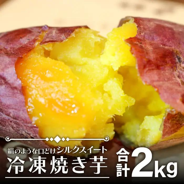 島根県飯南町産サツマイモ 森の絹 冷凍焼芋 2kg【さつまいも やきいも 冷凍 農薬不使用】