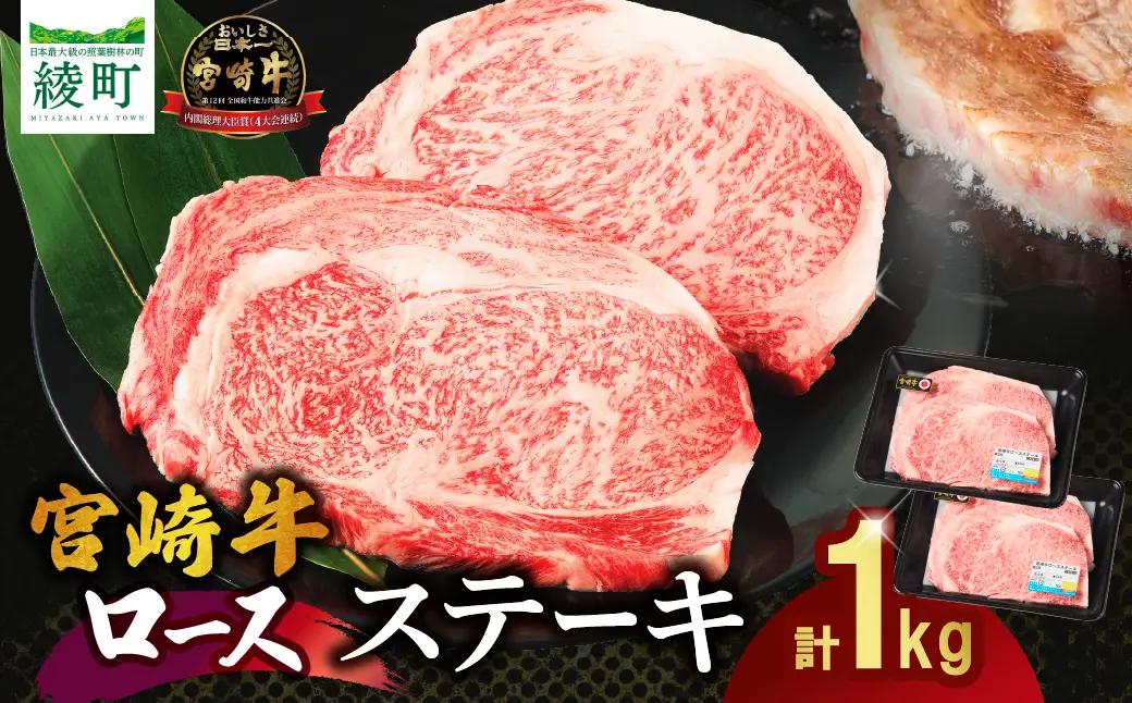 宮崎牛 ロース ステーキ 4枚 1kg 牛肉 肉 国産 小分け ブランド牛 ギフト 贈り物 九州 宮崎 霜降り_A0001-060