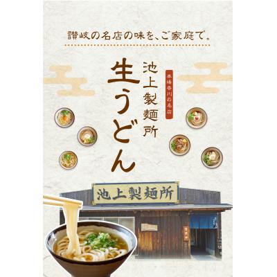 ふるさと納税 高松市 本家　池上製麺所　生うどん9食(鎌田だし醤油付) |  | 01