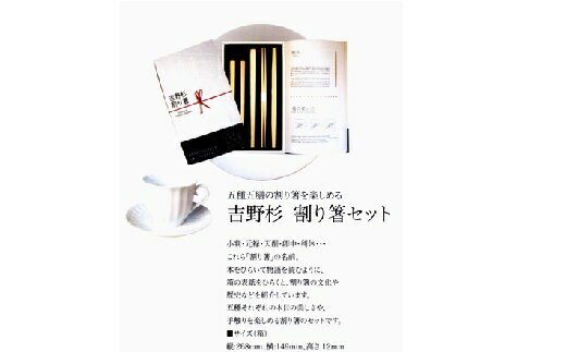【ふるさと納税】101.吉野杉　割り箸セット（吉野杉箸商工業協同組合）