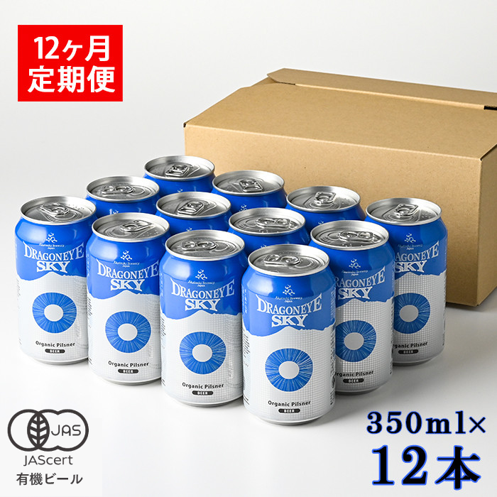 オーガニックビール ドラゴンアイ 「スカイ」 350ml缶 × 12本 12ヶ月定期便 暁ブルワリー ／ クラフトビール 地ビール ピルスナー 缶ビール 缶 ビール