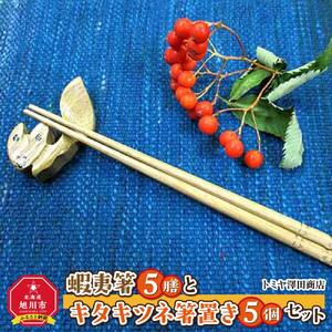 【ギフト用】蝦夷箸5膳とキタキツネ箸置きセット_01401