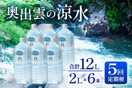 奥出雲の涼水定期便(2L×6本)5回【水 定期便 5回 2L×6本 常備水 飲料 ミネラルウォーター 天然水 非加熱 ミネラル 溶存酸素量 飲み物 備蓄水 防災 キャンプ アウトドア  非常用】