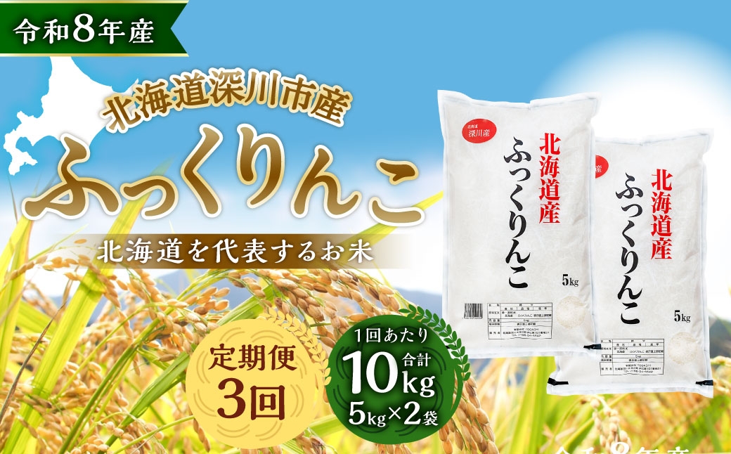 
                  【定期1ヶ月毎3回】 深川産 ふっくりんこ 10kg （ 5kg × 2袋 ） お米 米 こめ コメ 白米 白飯 飯 ご飯 おにぎり 精米 ブランド米 ブランド 国産 北海道産 香り 食感 【2026年9月下旬から発送予定】
                