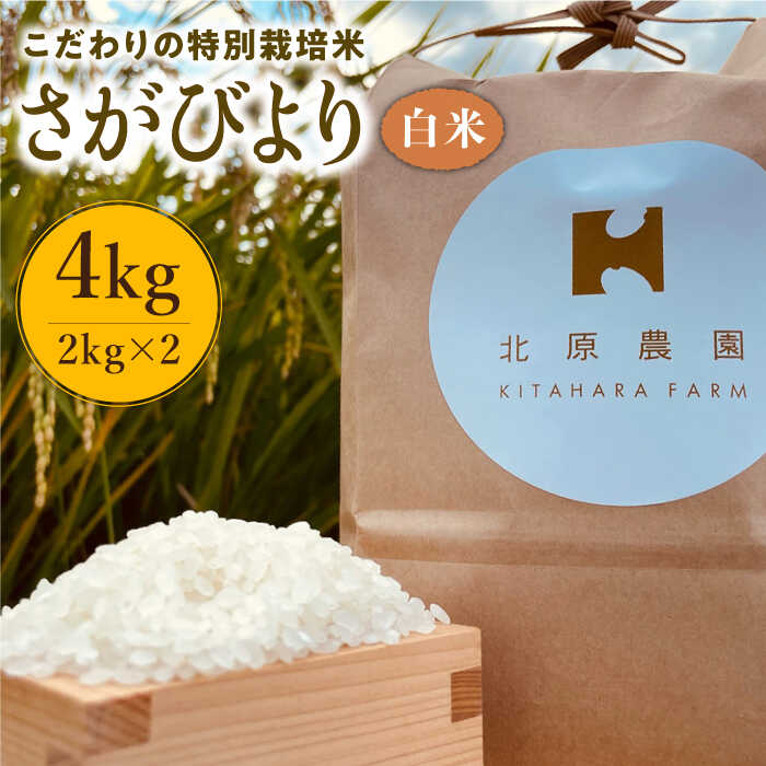 【ふるさと納税】令和7年産 新米 こだわりの特別栽培米 白米 さがびより 4kg【北原農園】 [HCA004] / 食品 米 精米 白米 佐賀県 佐賀 特別栽培米 特別栽培 特A 特A評価 特A米