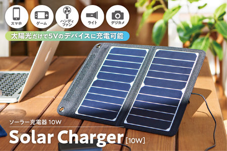 Solar Charger 10W [ソーラー充電器10W ] AEC-10W ソーラーチャージャー_OS027-0030