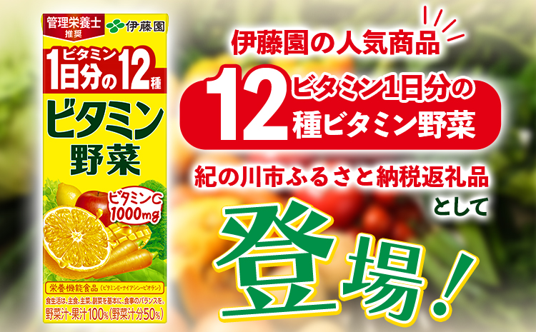 産紙パック飲料ビタミン野菜200ml×24本1ケース株式会社伊藤園《30日以内に出荷予定(土日祝除く)》野菜フルーツ---wsk_itebb200ml_30d_22_11000_24p---