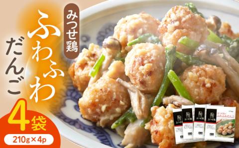 赤鶏「みつせ鶏」のふわふわだんご 4袋（210g / 1袋）【ヨコオフーズ】 [FAE037]