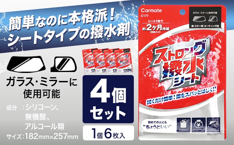 ストロング撥水シート C177 4個セット 6枚(1個当たり) 株式会社カーメイト《90日以内に出荷予定(土日祝除く)》茨城県 結城市 車 カー用品 コーティング剤 窓・ミラー用 シートタイプ 撥水シート【配送不可地域あり】(沖縄・離島)---yuki_kmt_48_4p---