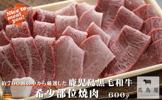2450 《年末配送！》毎回約700頭から厳選された 鹿児島黒毛和牛 希少部位焼肉 600g ( 12月配送 年末 年始 お正月 赤身 ランプ イチボ クリミ 霜降り ザブトン カイノミ ササミ 厳選 プレミアム 高品質 焼肉 鹿児島黒毛和牛 黒毛和牛 牛肉 徳之島 奄美 鹿児島 ギフト ステーキ ご馳走 記念日 高島屋  )
