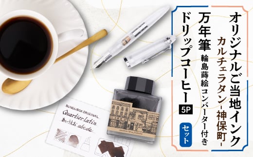 
            カルチェラタン-神保町-　オリジナルご当地インクと蒔絵コンバーター付き万年筆&ドリップコーヒーセット【1547442】
          
