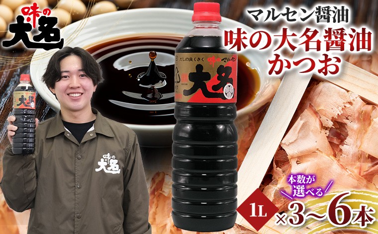 
                  【創業50年以上・東北初のだし醤油・スピード発送】味の大名醤油 1L×3本 5本 6本 選べる だし醤油 醤油 しょうゆ 濃口 調味料 万能調味料 大容量 かつおだし 和食 芋煮 すき焼き めんつゆ 煮物 うどん そば 老舗 山形県 山形市  醤油消費量１位 FY26-200
                