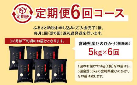 ＜【6か月定期便】令和6年産「宮崎県産ヒノヒカリ(無洗米)」5kg＞ 11月中旬以降に第1回目発送（8月は下旬頃）【c676_ku_x8】 米 ヒノヒカリ 定期便 コメ 無洗米