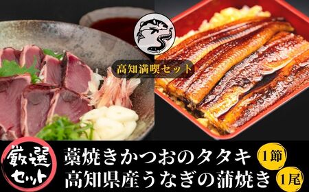 【高知満喫定期便】厳選!!藁焼きかつおのタタキ1節と高知県産うなぎの蒲焼き1尾セット×3回定期便