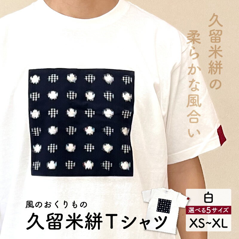 【ふるさと納税】久留米絣 Tシャツ 白 男女兼用 選べる サイズ XS ～ XL 綿100％ 白地 水玉格子柄 濃紺 左袖 赤 絣 アクセント 伝統工芸品 優しい 肌ざわり 衣料品 服 工芸品 洋服 レディース メンズ 伝統 風のおくりもの 福岡県 久留米市 送料無料