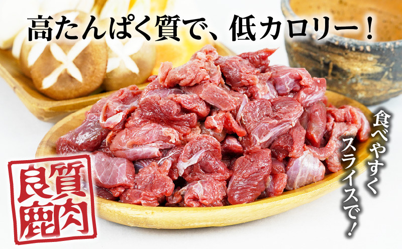 高たんぱくで低カロリー！くせがなく柔らかな天然の鹿肉を食べやすくスライスでお届け