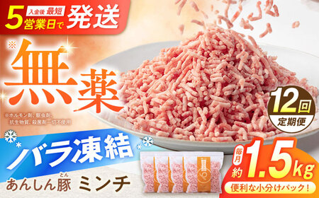 【12回定期便】《バラ凍結》豚肉ミンチ 約1.5kg 藤井ファーム[AWAF037]
