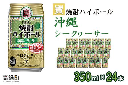 ＜宝 焼酎ハイボール シークヮーサー350ml×24本＞翌月末迄に順次出荷【c838_yu_x2】