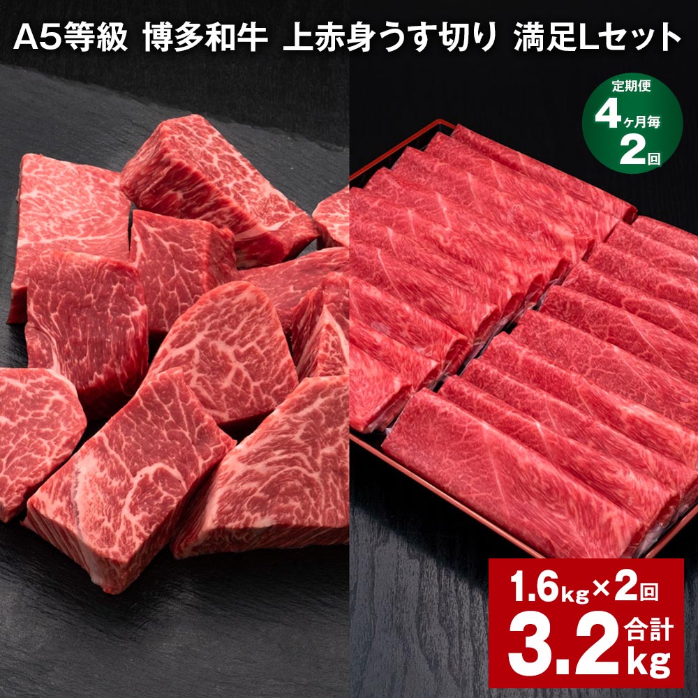 【ふるさと納税】【定期便】【4ヶ月毎2回】A5等級 博多和牛 上赤身うす切り 満足Lセット 計3.2kg（1.6kg×2回）薄切り サイコロステーキ 牛肉 肉 和牛 セット 詰め合わせ 冷凍 福岡県 糸田町 送料無料