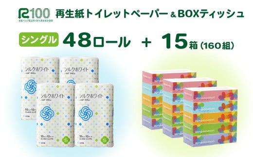 《2月～順次発送》再生紙 トイレットペーパー(55ｍ)シングル 48個「シルクホワイト」無香料 「はなのもりティッシュ」 15箱 セット 送料無料 大容量 日用品 まとめ買い 日用雑貨 紙 消耗品 生活必需品 物価高騰対策 防災 備蓄 生活雑貨 SDGs