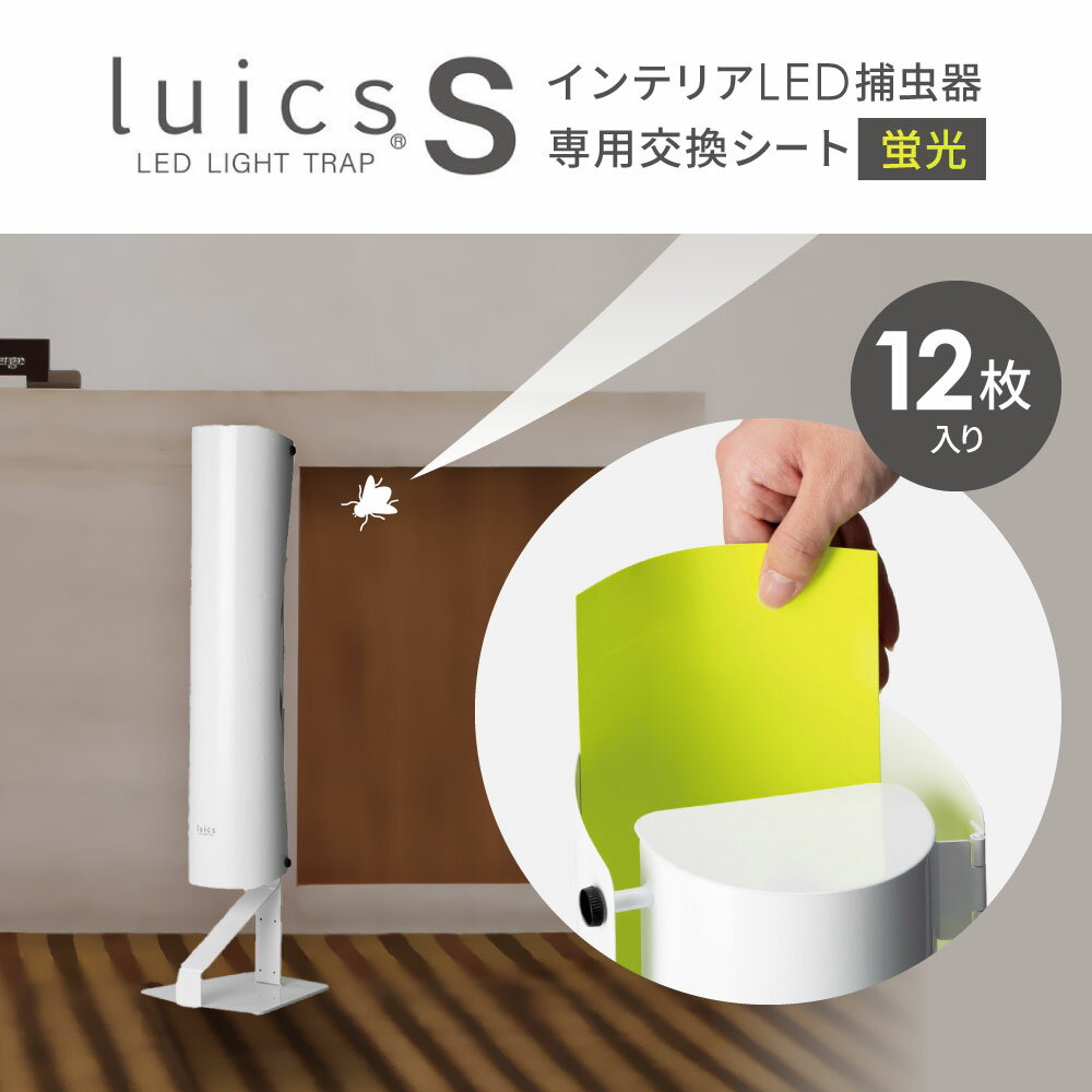 【ふるさと納税】 luics S 専用交換シート12枚入(蛍光) 粘着シート 交換用 捕虫器 虫対策 防虫 楽天 寄付 返礼品 お歳暮 ギフト プレゼント お祝い 贈り物 ふるさと納税 滋賀県 東近江 近江 A-G07 株式会社SHIMADA