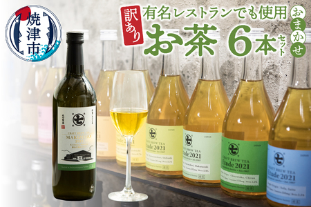 訳あり！有名レストランでも使用のお茶6本セット (a30-294)