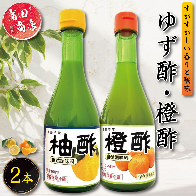 【ふるさと納税】 ゆず酢 橙酢 2本 柑橘 柚子 オレンジ みかん 酢 お酢 ビネガー ドレッシング フルーツ ジュース 健康 調味料 国産 魚 刺身 焼き魚 野菜 サラダ お鍋 鍋 冷奴 豆腐 酢の物 と一緒に 徳島 小松島市