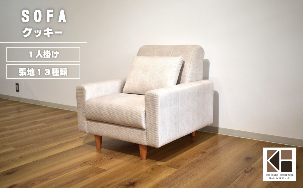 
            ソファー 1人掛け【張地（スタンダード）から選択可】コンパクトデザイン（クッキー）　W004
          