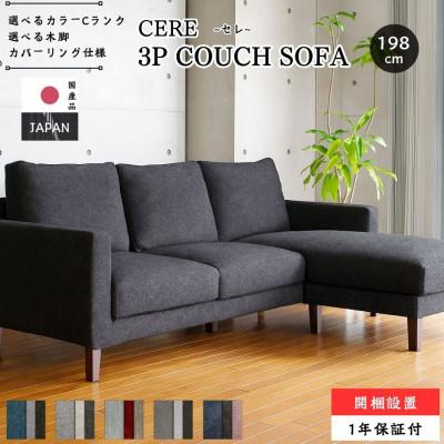 ふるさと納税 大川市 【開梱設置】3名掛け　CERE 3Pカウチソファ　選べるカラー(Cランク生地)と脚部素材(大川市)