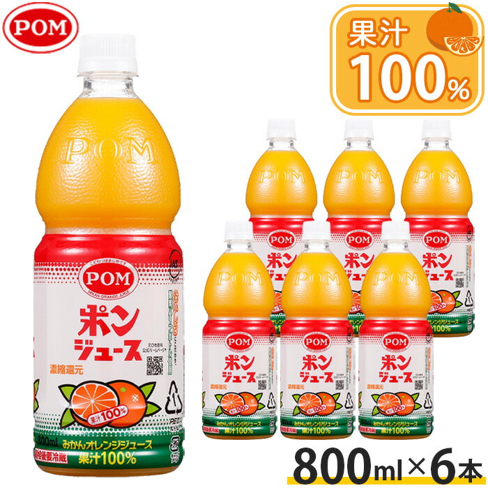 【ふるさと納税】ポンジュース　800mlペット/6本セット ／ 果汁100％ オレンジ 温州みかん ミカン 蜜柑 送料無料 神奈川県