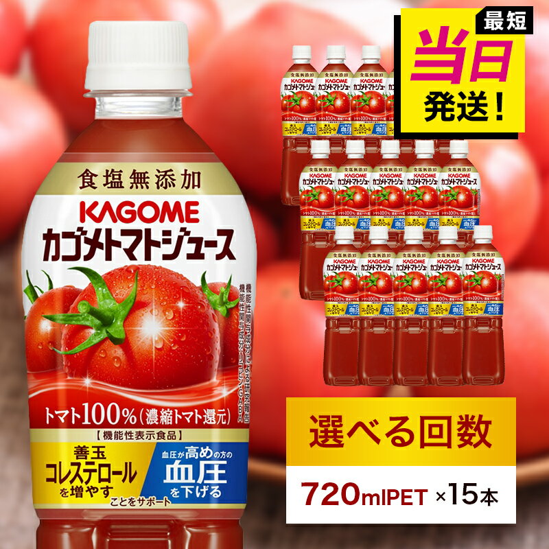 【ふるさと納税】★最短発送&日時指定可能★ カゴメ トマトジュース 食塩無添加 720ml PET×15本【選べる回数】最強配送 栃木県 那須塩原市 KAGOME 飲料 野菜ジュース 健康 ペットボトル 定期便 機能性表示食品 リコピン GABA 善玉コレステロール増 血圧を下げる 送料無料