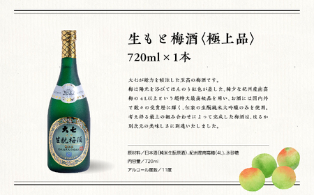 《2026年11月下旬以降順次発送》大七酒造 梅酒飲み比べセット「生もと梅酒 極上品720ml」「生もと梅酒300ml」「生もと梅酒シルキースパークリング300ml」合計3本【道の駅「安達」智恵子の里