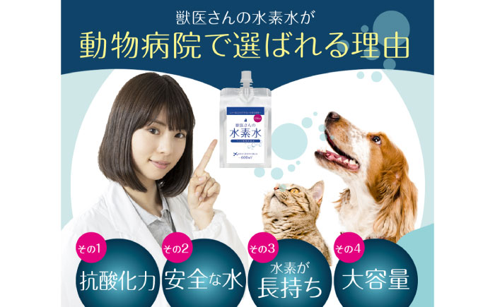 ペット用水素水 獣医さんの水素水　330ml 10本入り 広島県福山市/株式会社マイナス600ミリボルト 高濃度水素水 犬 猫 中性 軟水 国産 [BADB005]
