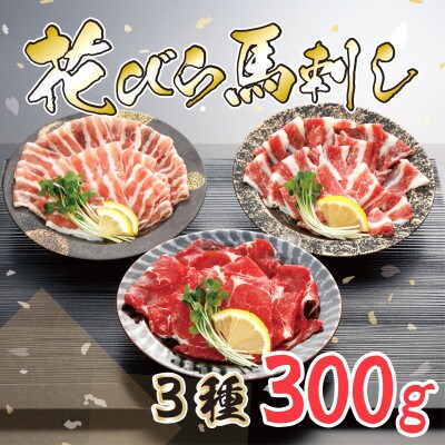 【毎月定期便】【桜屋】新感覚!極薄スライス「花びら馬刺し」3種盛り300g専用醤油付　南阿蘇村全2回【配送不可地域：離島】【4067519】