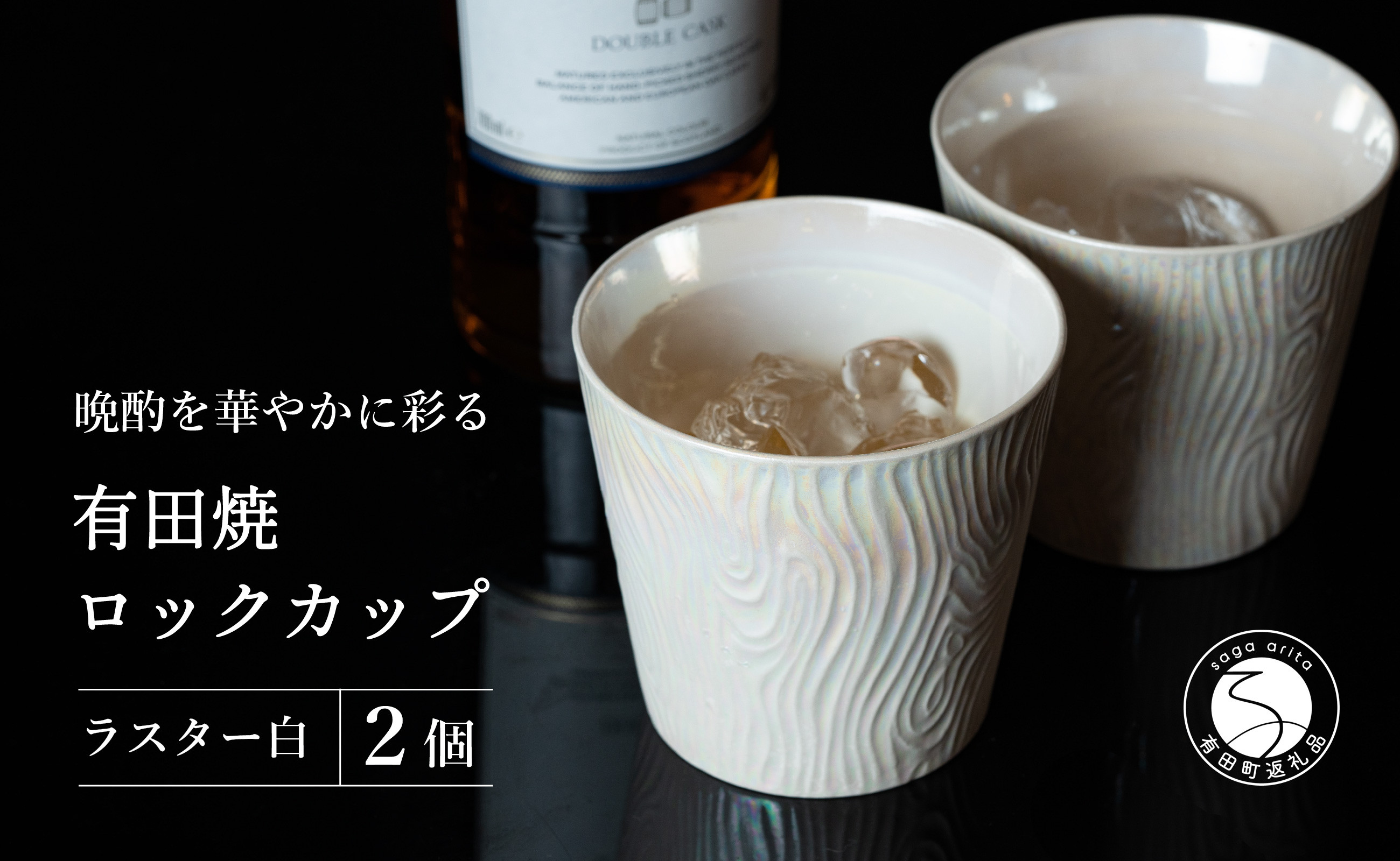 
【晩酌を華やかに】メタリックな有田焼 ロックカップ(木目) 白色 2個セット 女性にも人気 【喜鶴製陶】軽量 ギフト ペアセット 食器 有田焼 ロックグラス ビアカップ タンブラー A18-92
