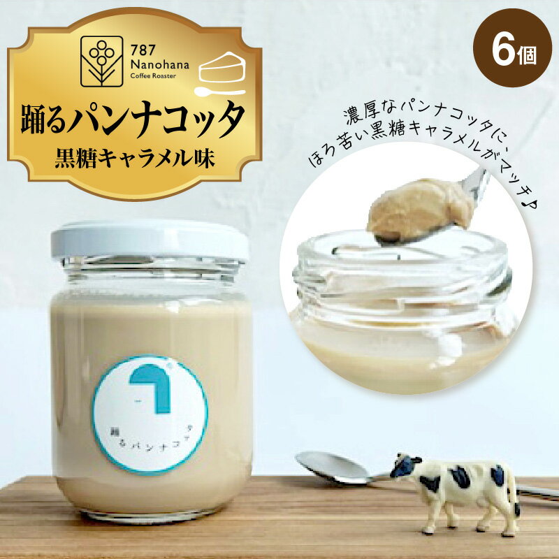 【ふるさと納税】スイーツ 踊る パンナコッタ 黒糖キャラメル 味 6個 スイーツ デザート 洋菓子 おかし お菓子 おやつ こだわり 冷蔵 冷蔵便 黒糖 キャラメル ギフト プレゼント 贈り物 787 Nanohana Coffee Roaster ナノハナコーヒーロースター 送料無料 千葉県 市原市