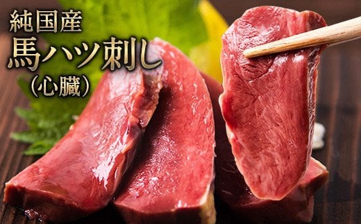 馬ハツ刺し ブロック 50g×6ブロック 300g 馬ハツ(心臓) 国産 熊本肥育 冷凍 生食用 たれ付き(10ml×3袋) 肉 馬刺し 馬肉 絶品 心臓 牛肉よりヘルシー 馬肉 予約 小分け 熊本県山江村《2026年10月上旬-12月末頃出荷予定》