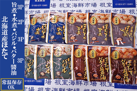 ほたて煮つけセット(旨煮3P・水煮2P・バター醤油3P・バジル3P) A-14265