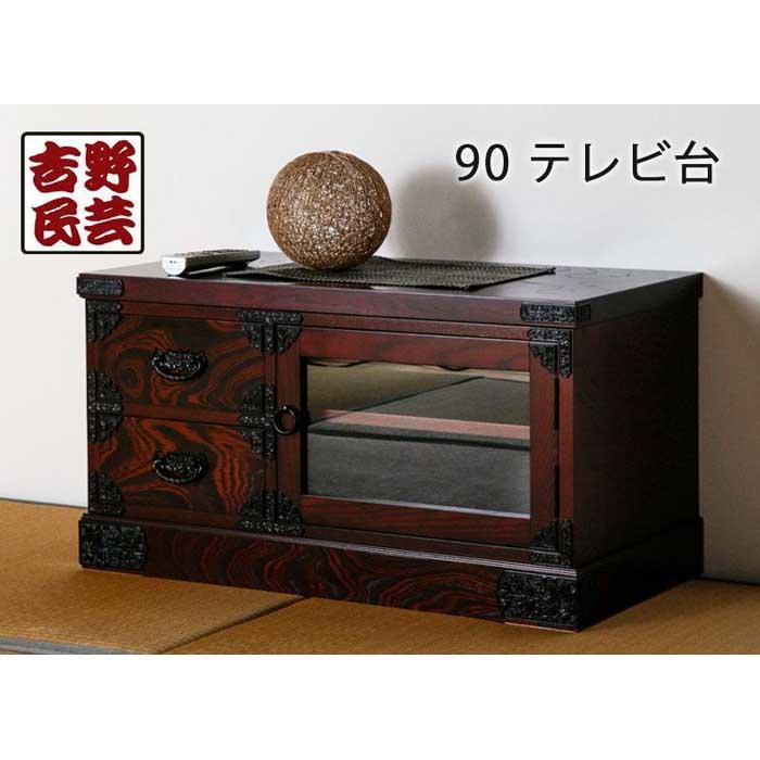 【ふるさと納税】【吉野民芸 90テレビ台】★創業明治40年老舗「境木工」熟練の職人の手により1つ1つ丁寧に作り上げる伝統工芸品「吉野民芸家具」 | 家具 ファニチャー 人気 おすすめ 送料無料