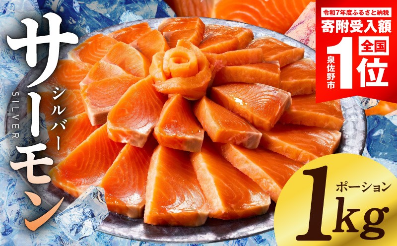 
                  【高評価】サーモン 1kg ポーション【訳あり サイズ不揃い 刺身 海鮮丼 さーもん サラダ カルパッチョ 鮭 さけ シャケ しゃけ 人気 オススメ 小分け 冷凍 家計応援】
                