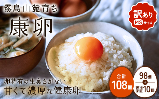 わけありたまご「康卵」MSサイズ 108個 卵 たまご 玉子 タマゴ TKG 生卵 鶏卵