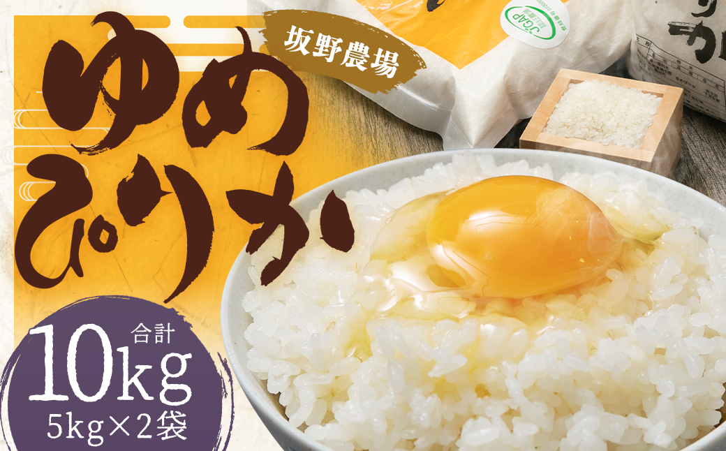 令和5年産 らんこし米 ゆめぴりか 10kg(5kg×2袋)