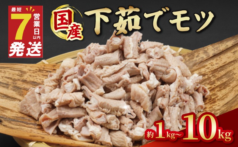 
                  ＼最短7営業日以内発送／ ホルモン 小分け 下茹で 豚ホルモン 豚もつ 1kg / 2kg / 3kg / 5kg / 10kg | ホルモン焼き もつ 国産 豚肉 肉 国産豚 ほるもん モツ煮 もつ煮 冷凍 真空 千葉県 旭市 旭食肉協同組合 ask
                
