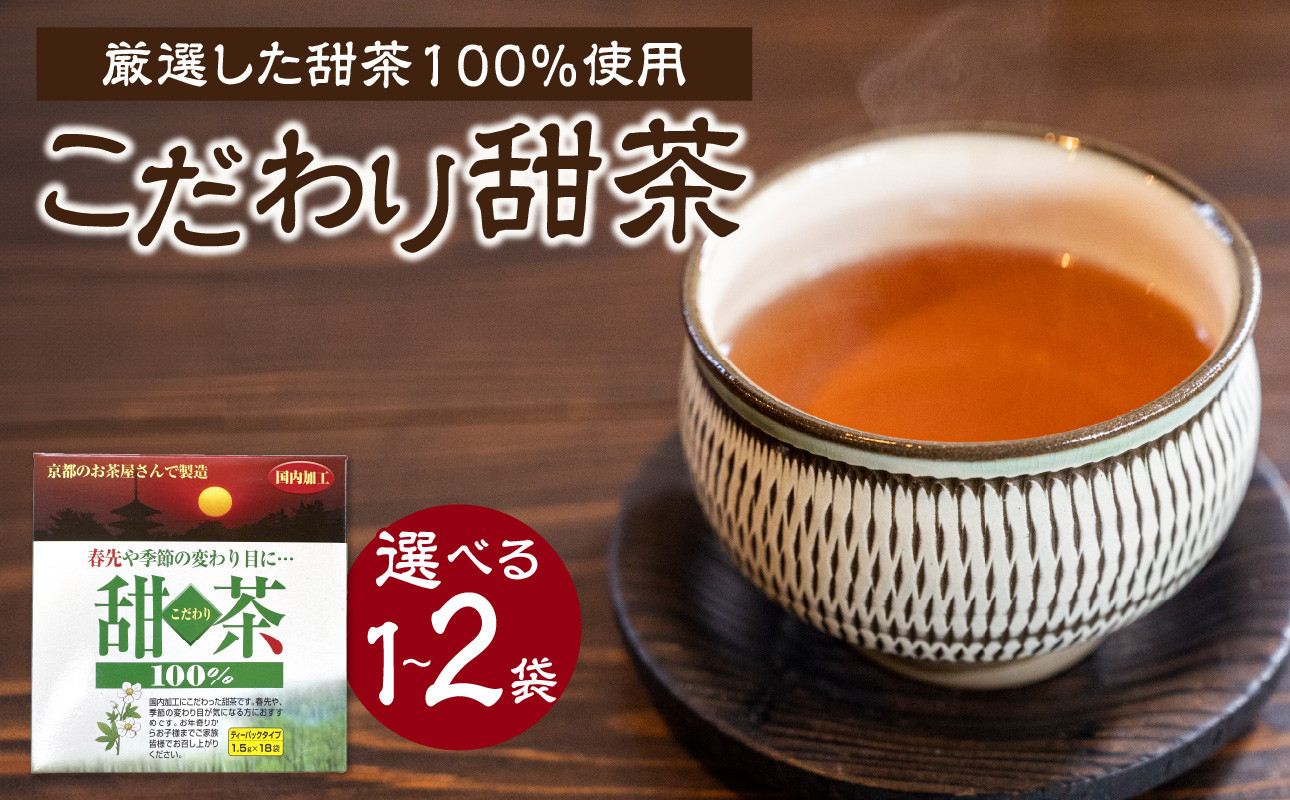 
            【選べる数量】こだわり甜茶 100％ （1袋or2袋）
          