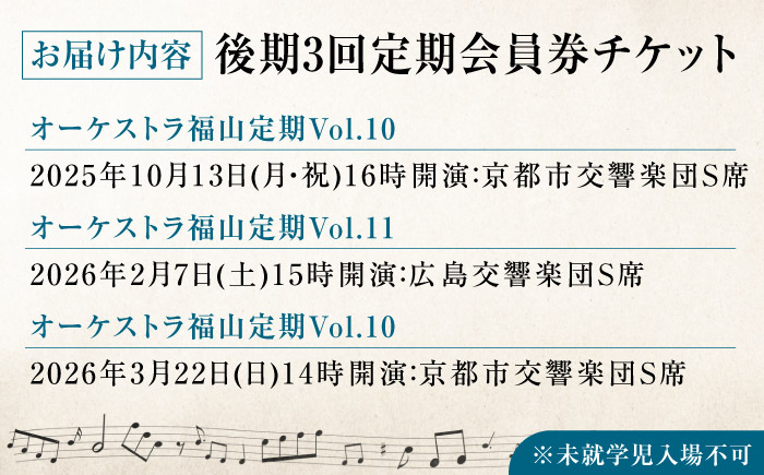 チケット オーケストラ 福山定期Ｓ席　後期定期会員券（広響1回＋京響2回） 広島県福山市/公益財団法人ふくやま芸術文化財団 演奏会 交響楽団 クラシック ペア ペアチケットチケット オーケストラ 福山